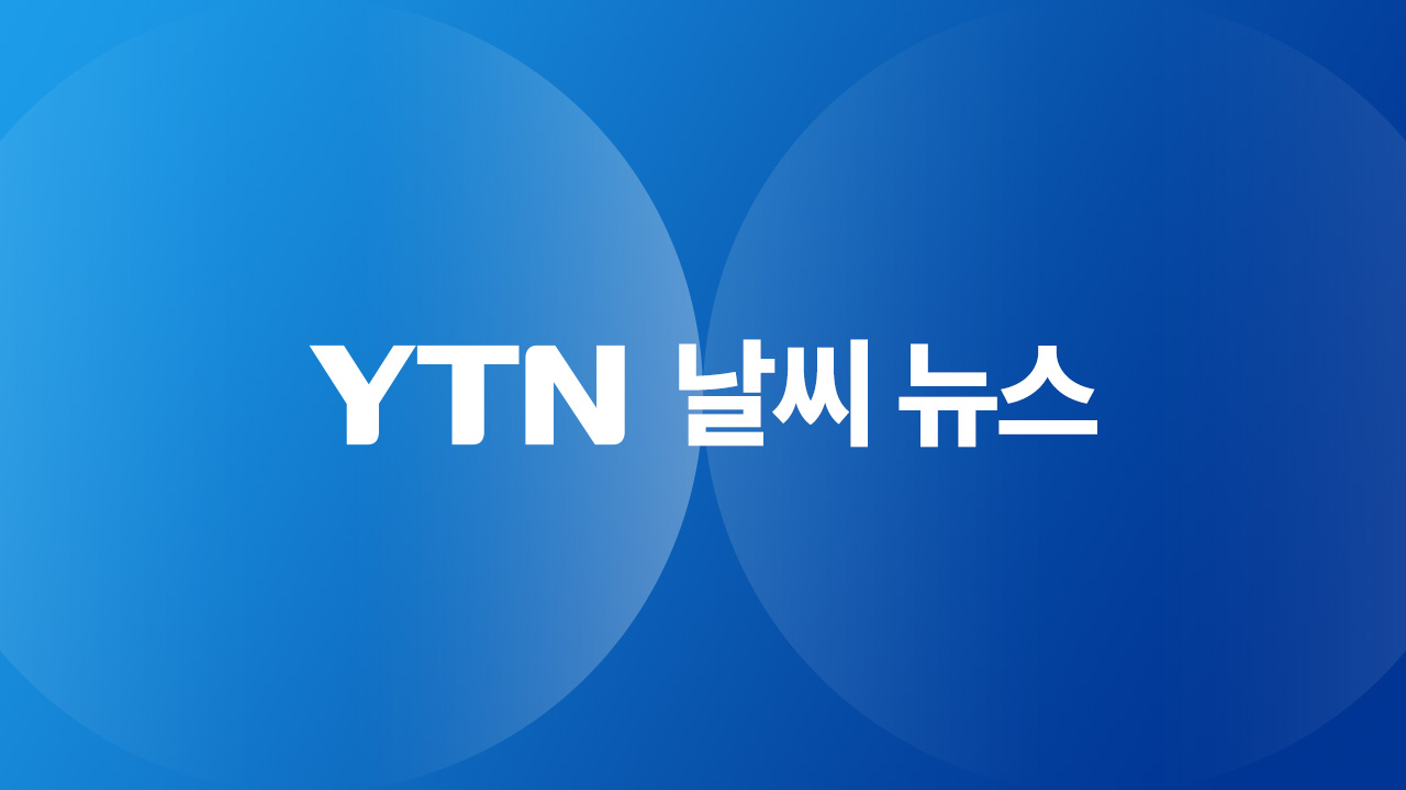 [날씨] 오늘도 기온 평년 수준 웃돌아...중부 약한 비·눈